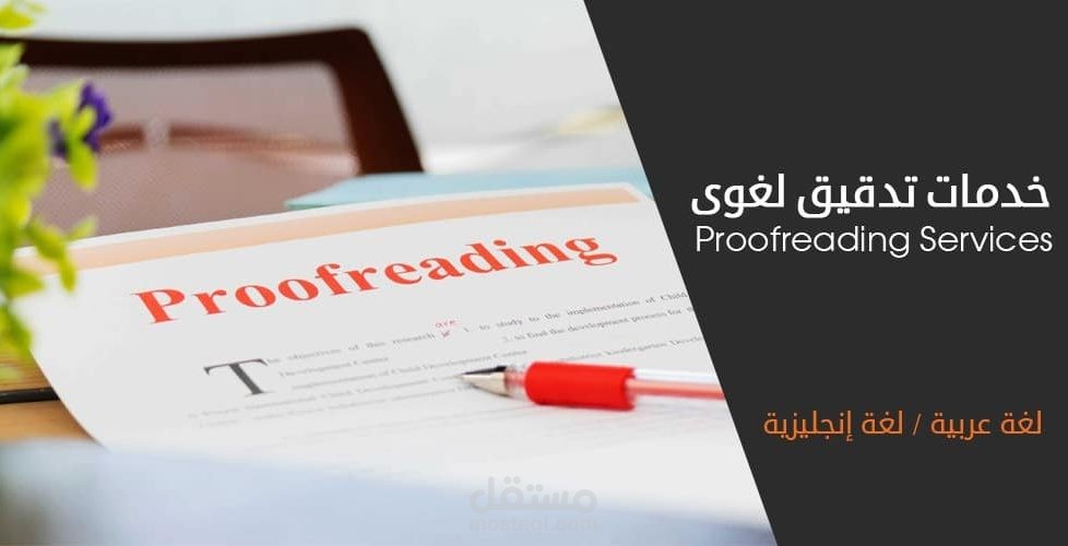تدقيق لغوي وتصحيح إملائي