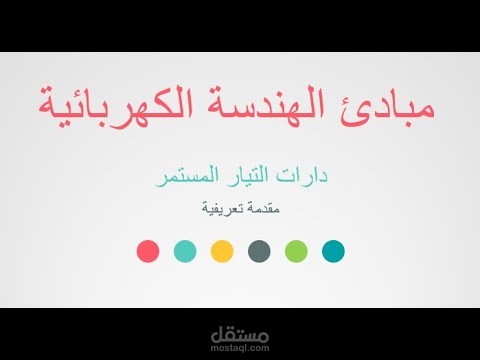 دورة تدريبية في مبادئ الهندسة الكهربائية | دارات التيار المستمر