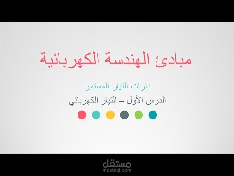تعليم عن بعد (التيار الكهربائي) (مبادئ الهندسة الكهربائية)