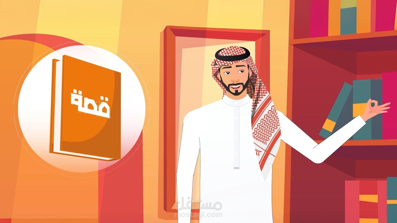 أنيميشن قصصي تحفيزي | مؤتمر شركة تطوير الرياض