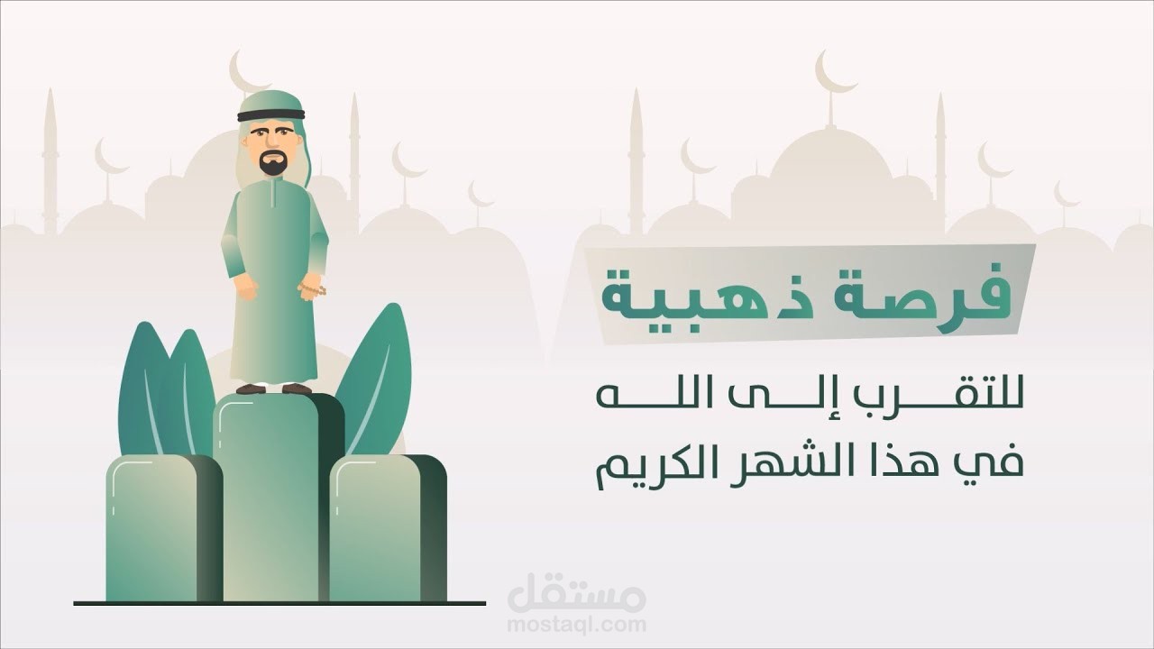 موشن جرافيك للقطاع الخيري (وقف القرآن) | جمعية بينات