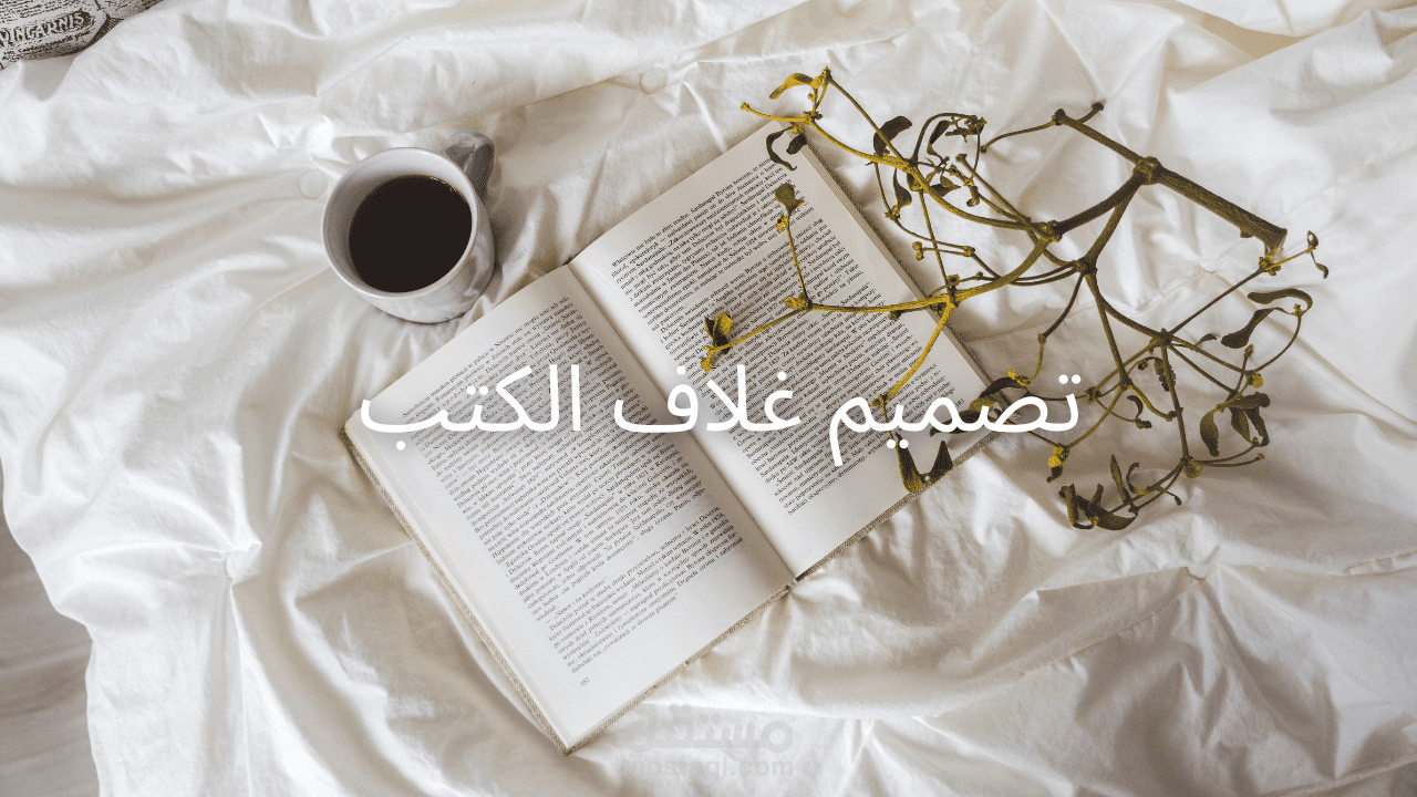 تصميم غلاف الكتب