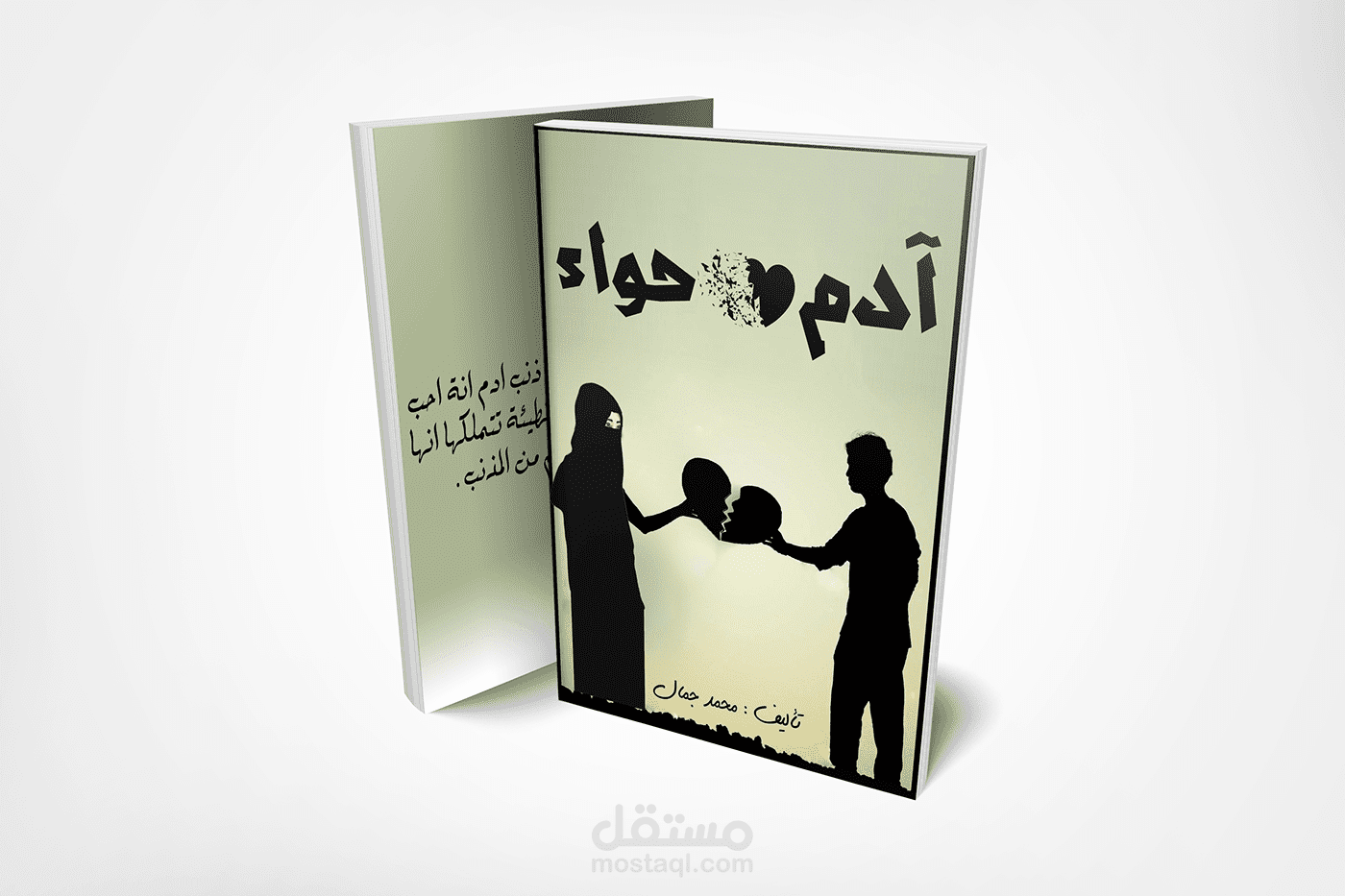 مشروع تصميم غلاف كتاب ادم وحواء
