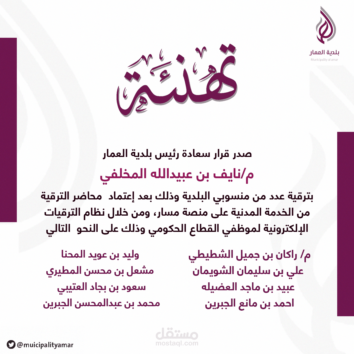بلدية العمار