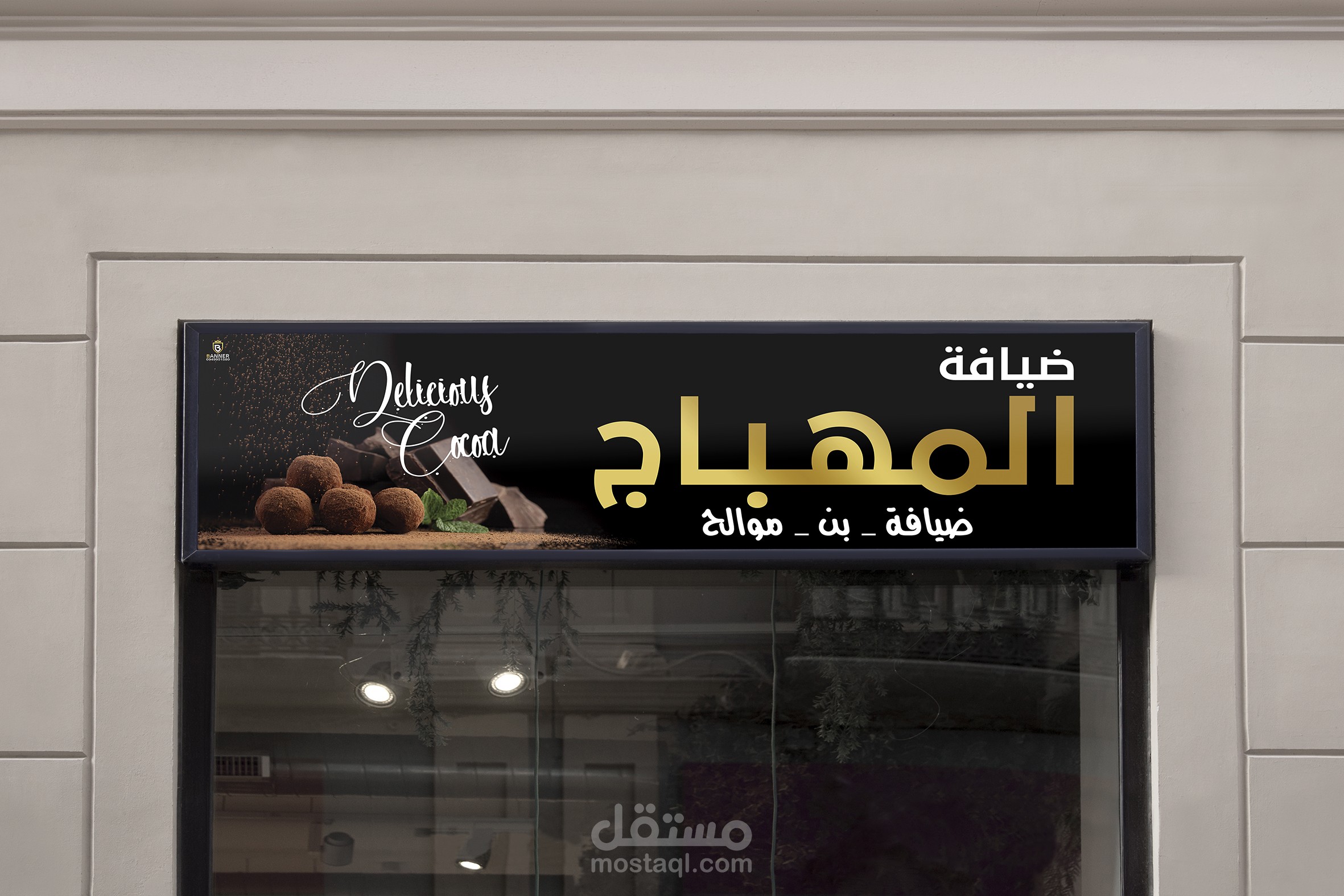 تصميم بانر محل ضيافة