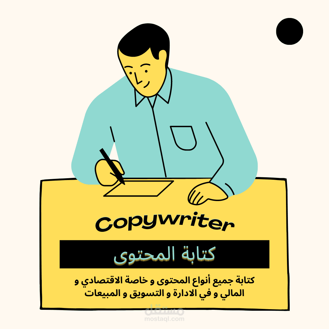 كتابة محتوى اقتصادي ، بالإضافة إلى المواضيع الإدارية و المبيعات و التسويق