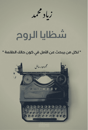 كتاب شظايا الروح , من تأليفي