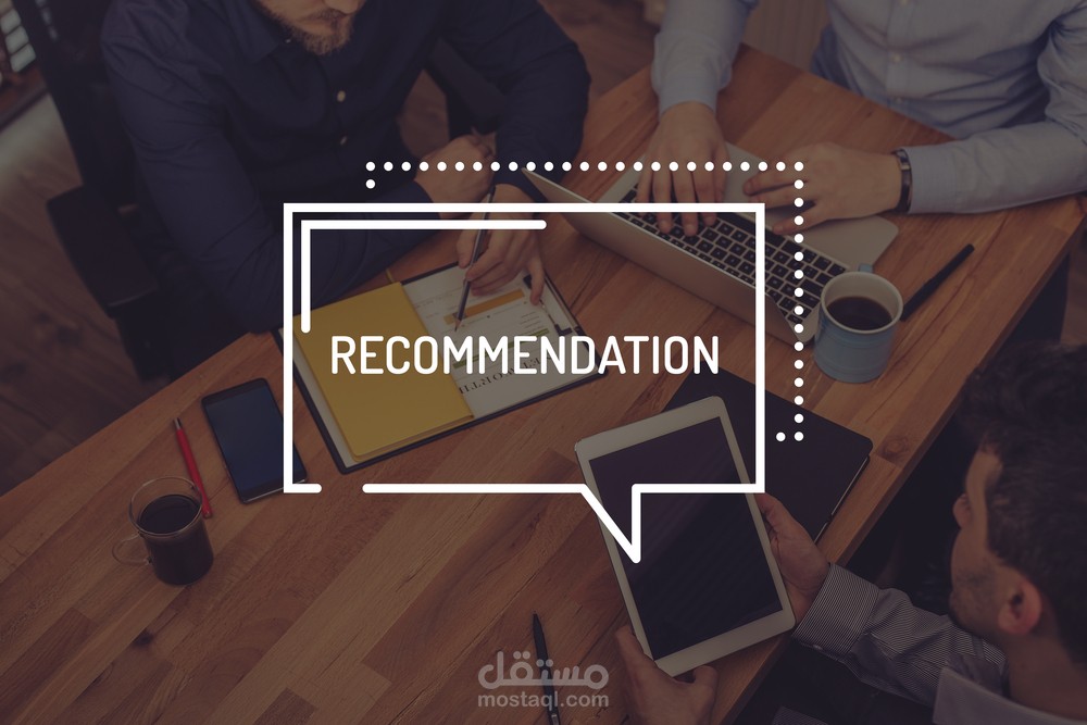 توصيات وآراء