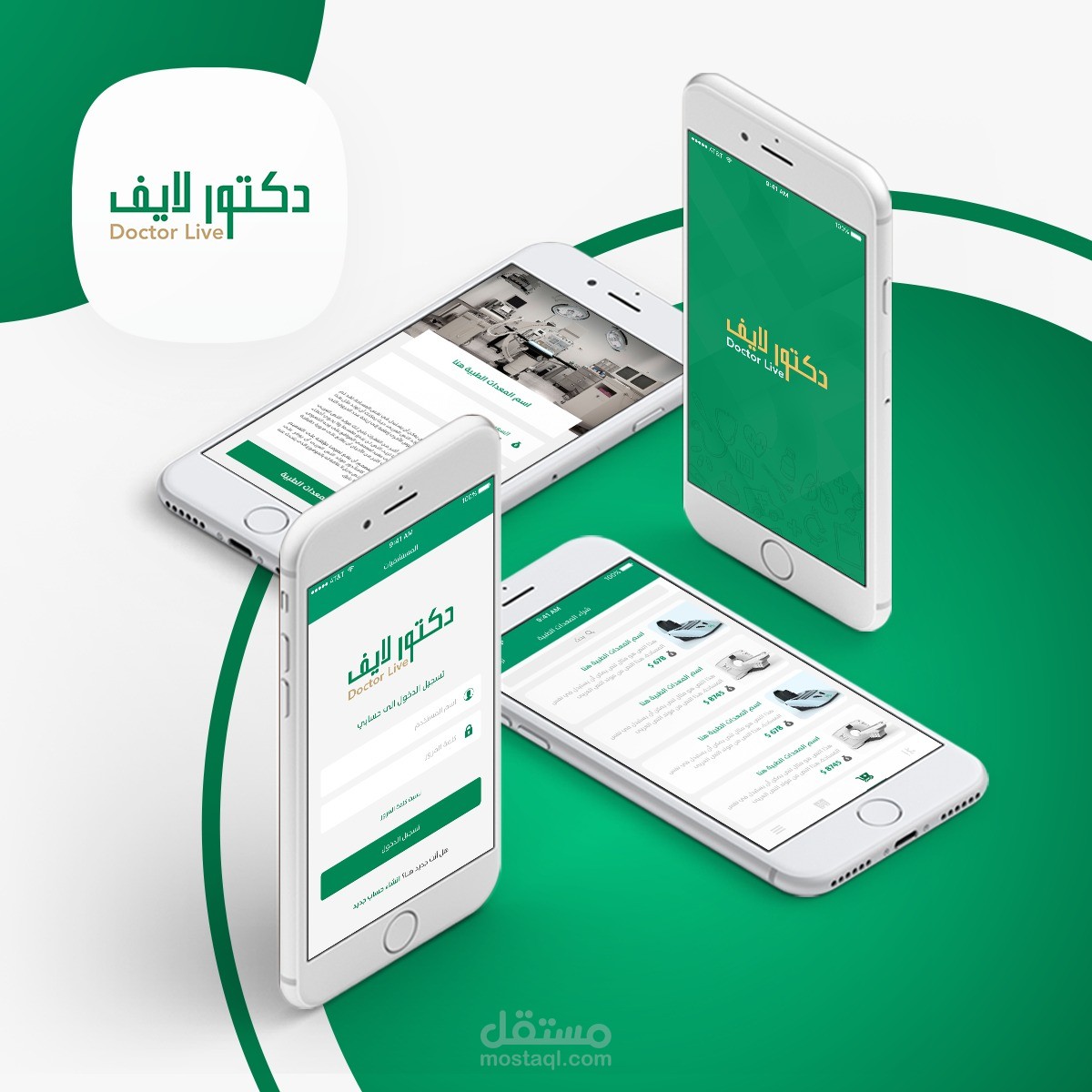 برمجة وتطوير تطبيق  (دكتور لايف)