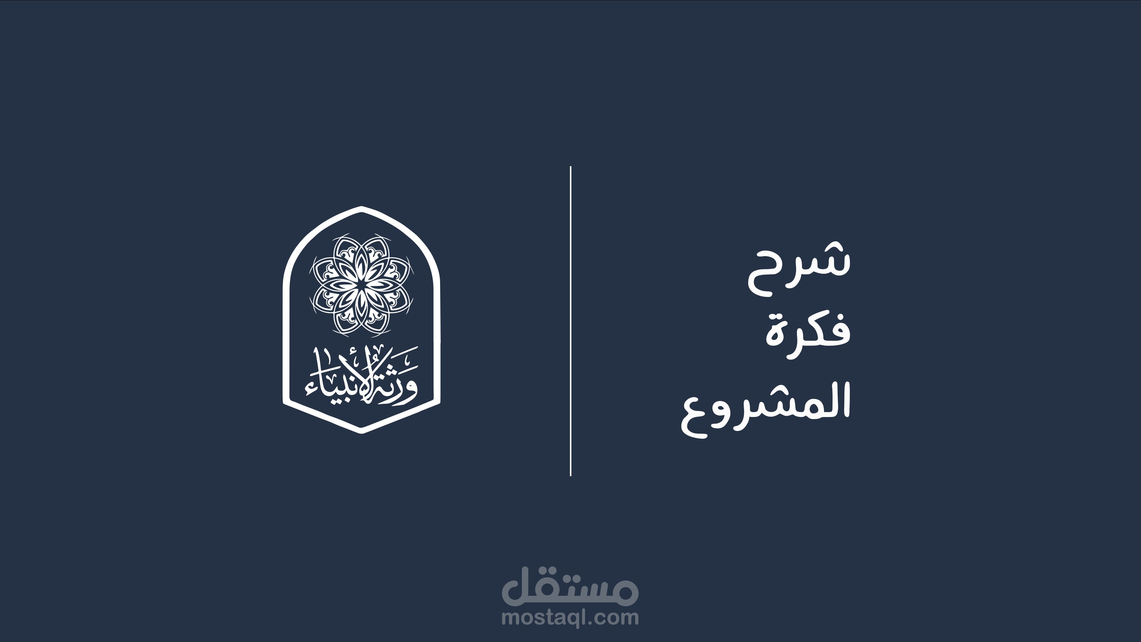 فيديو ترويجي لمشروع  "ورثة الانبياء" الشرعي