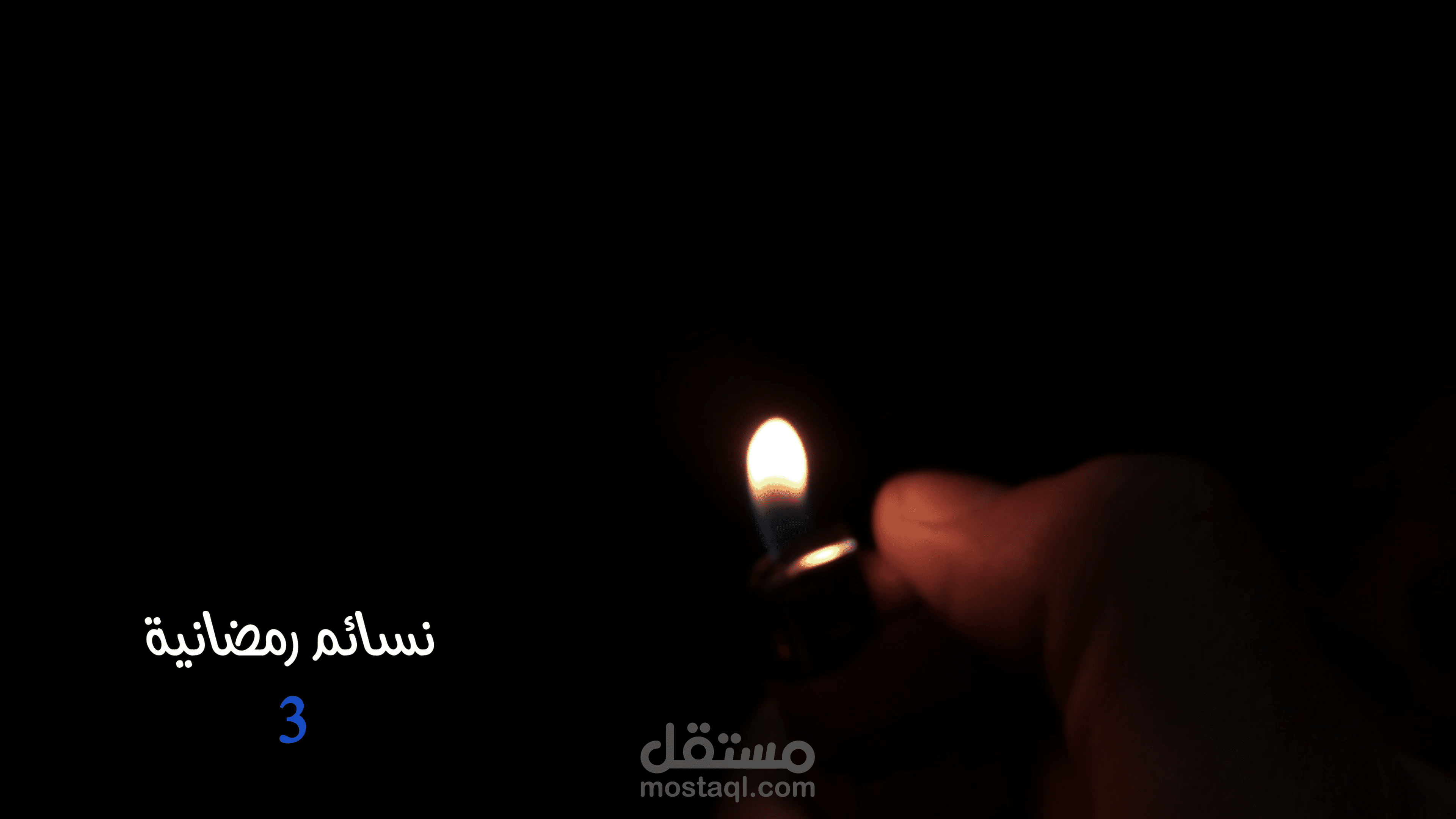 مقدمة (( تتر ))  برنامج نسائم رمضانية الموسم 3