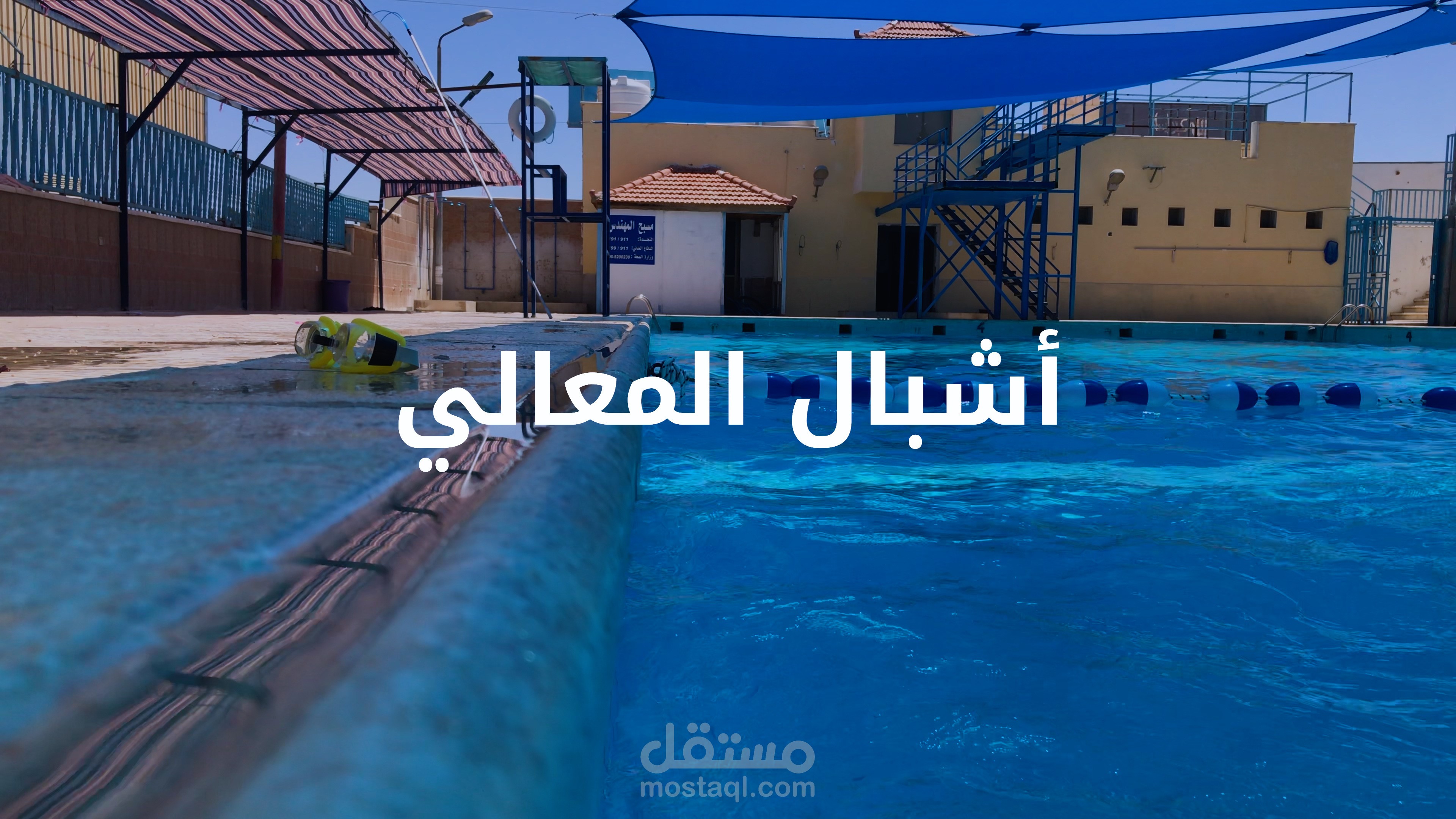 تصوير ومونتاج نشاط مسبج لمجموعة أشبال المعالي