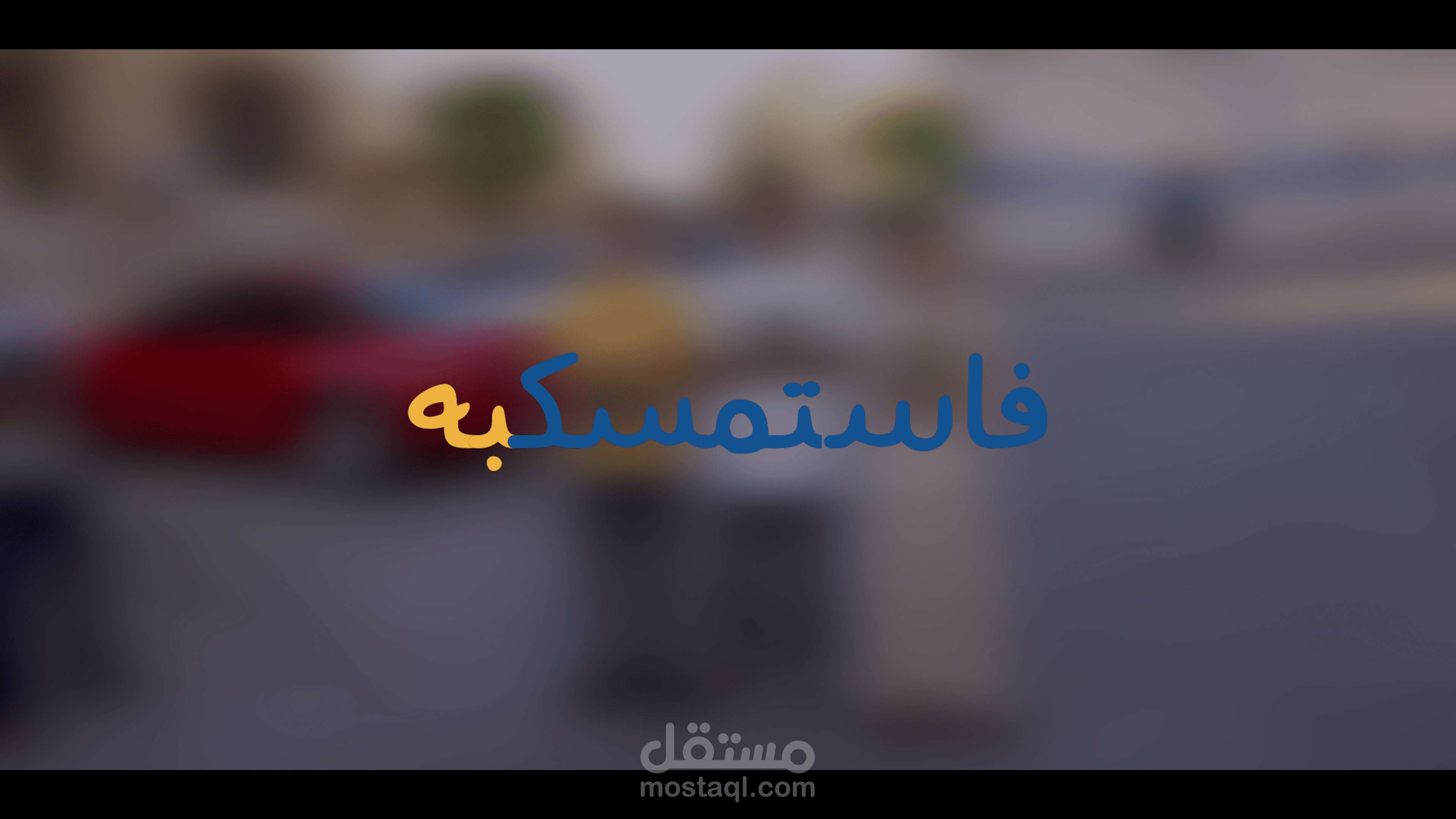 فيلم  3 حفاظ  من مشروع " فاستمسك به " القرآني-