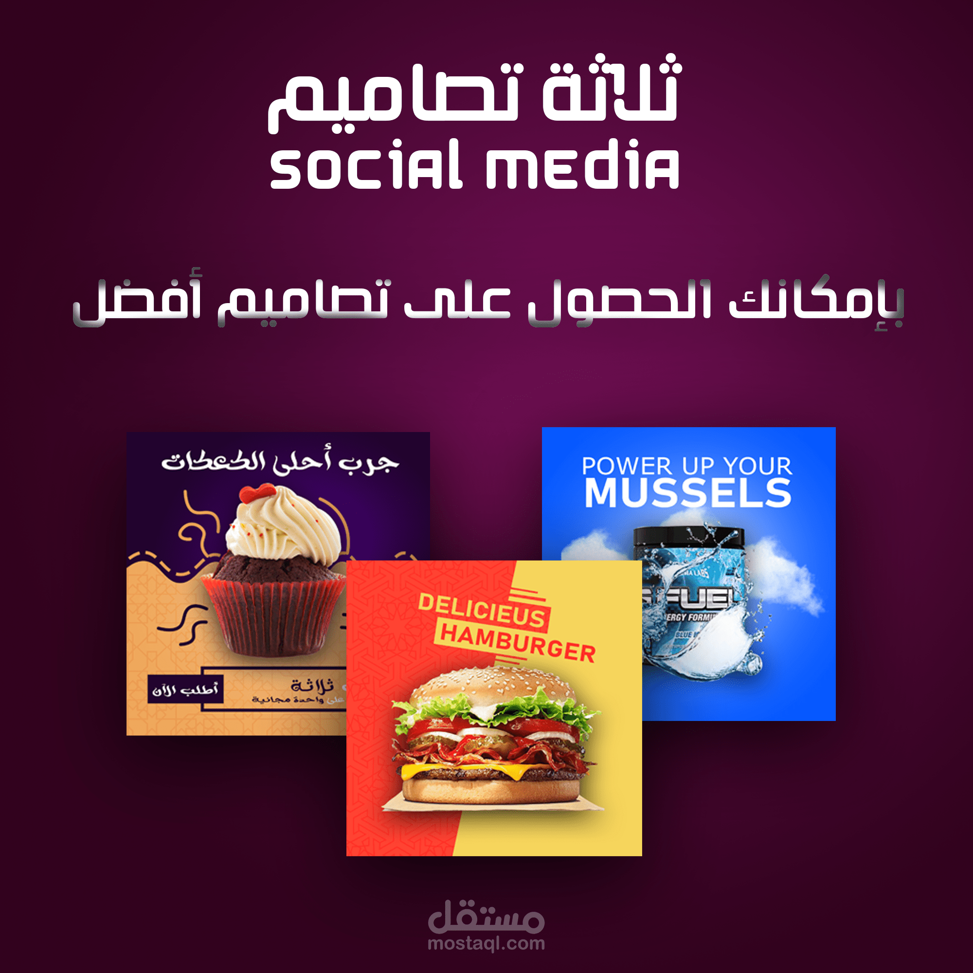 تصاميم سوشل ميديا قمت بها لغرض التدرب