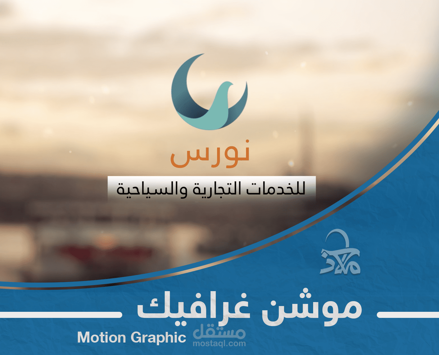 موشن لخدمات مؤسسة نورس