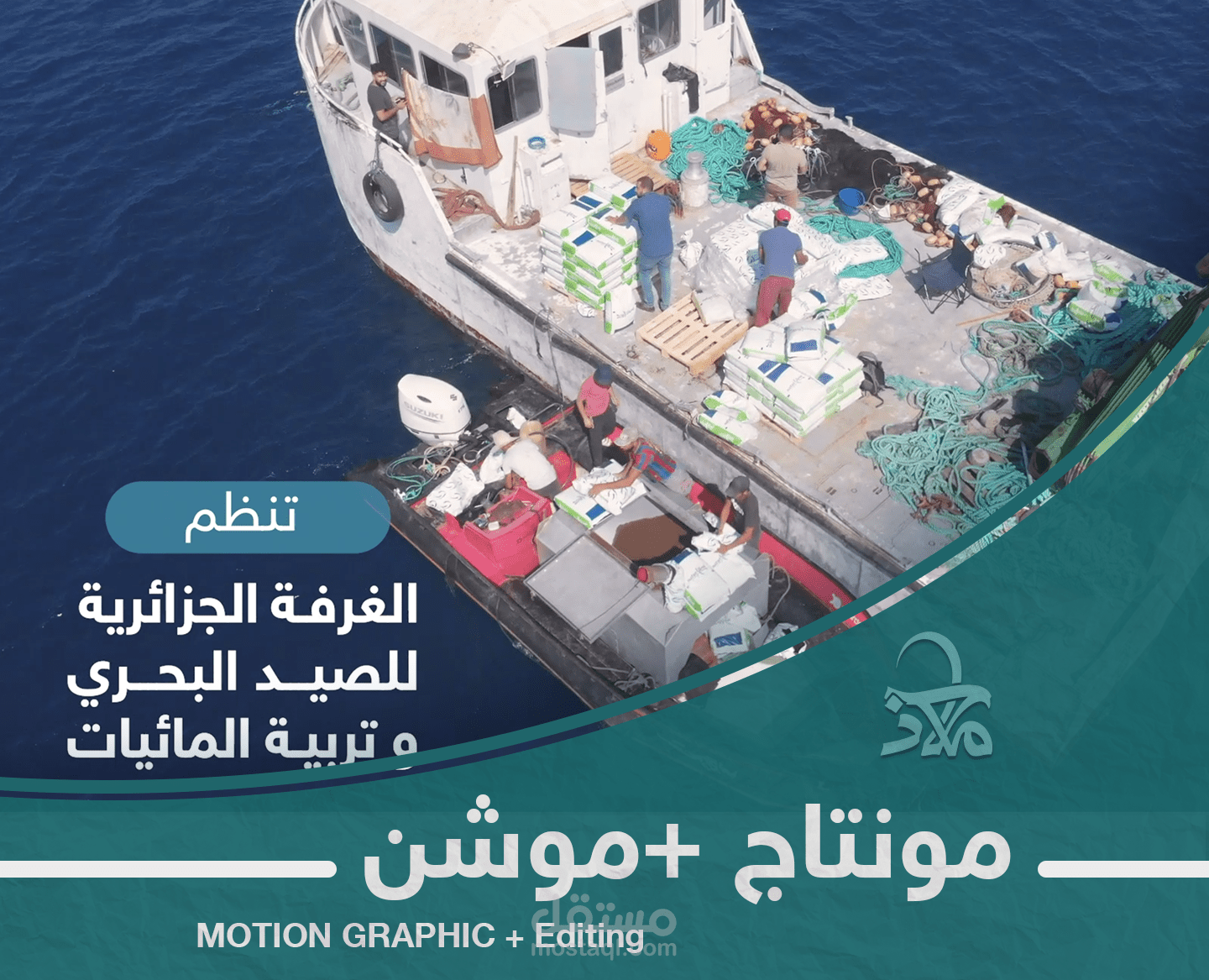 ومضة اشهارية لغرفة الصيد البحري