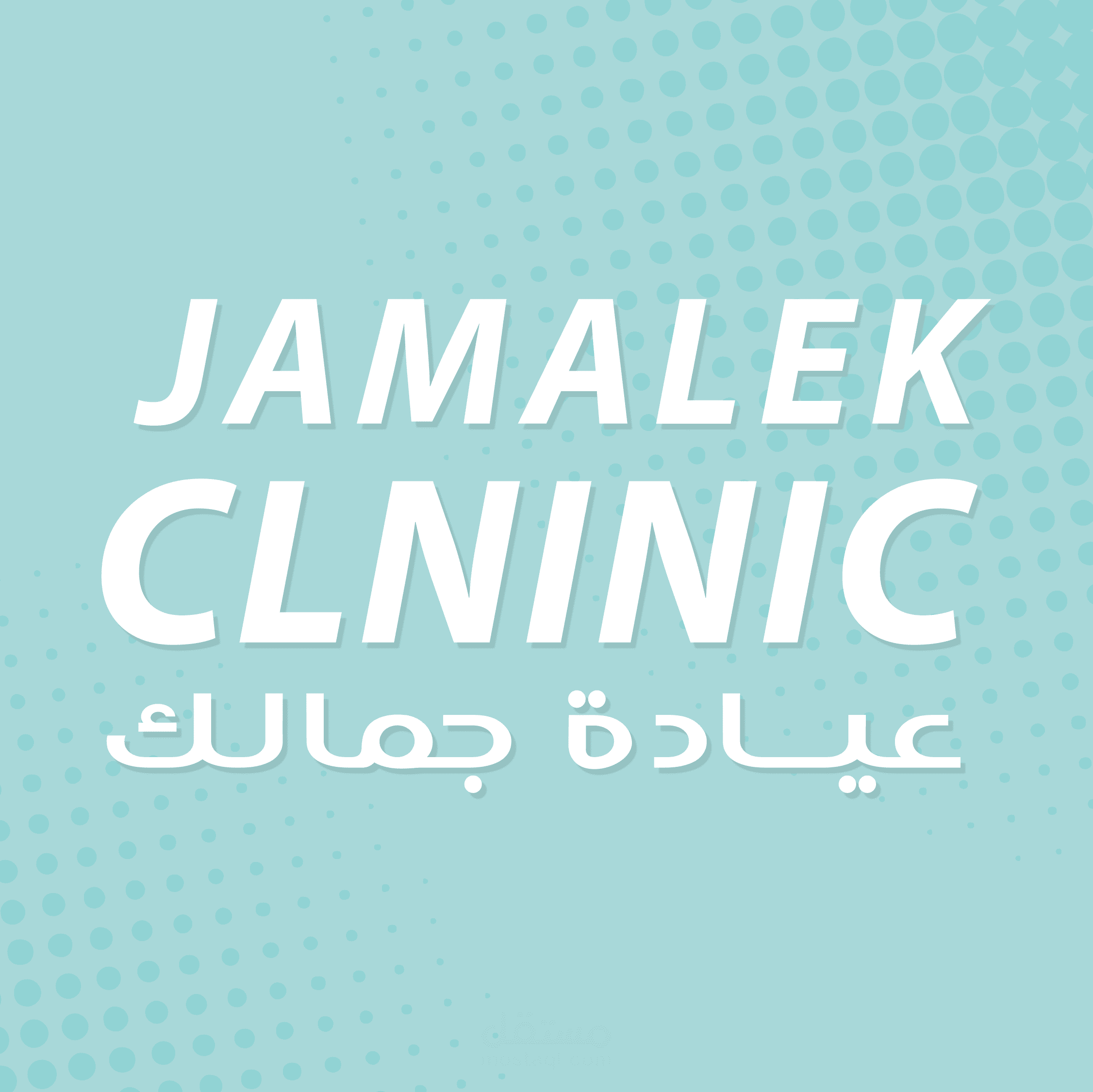 Jamalek Clinic - عيادة جمالك