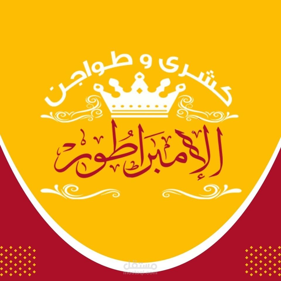 Al-Embrator - كشري الإمبراطور