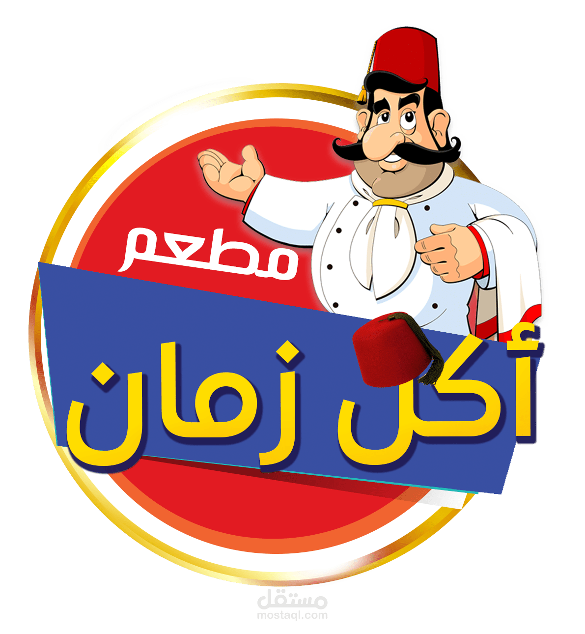 Akl Zaman - مطعم أكل زمان