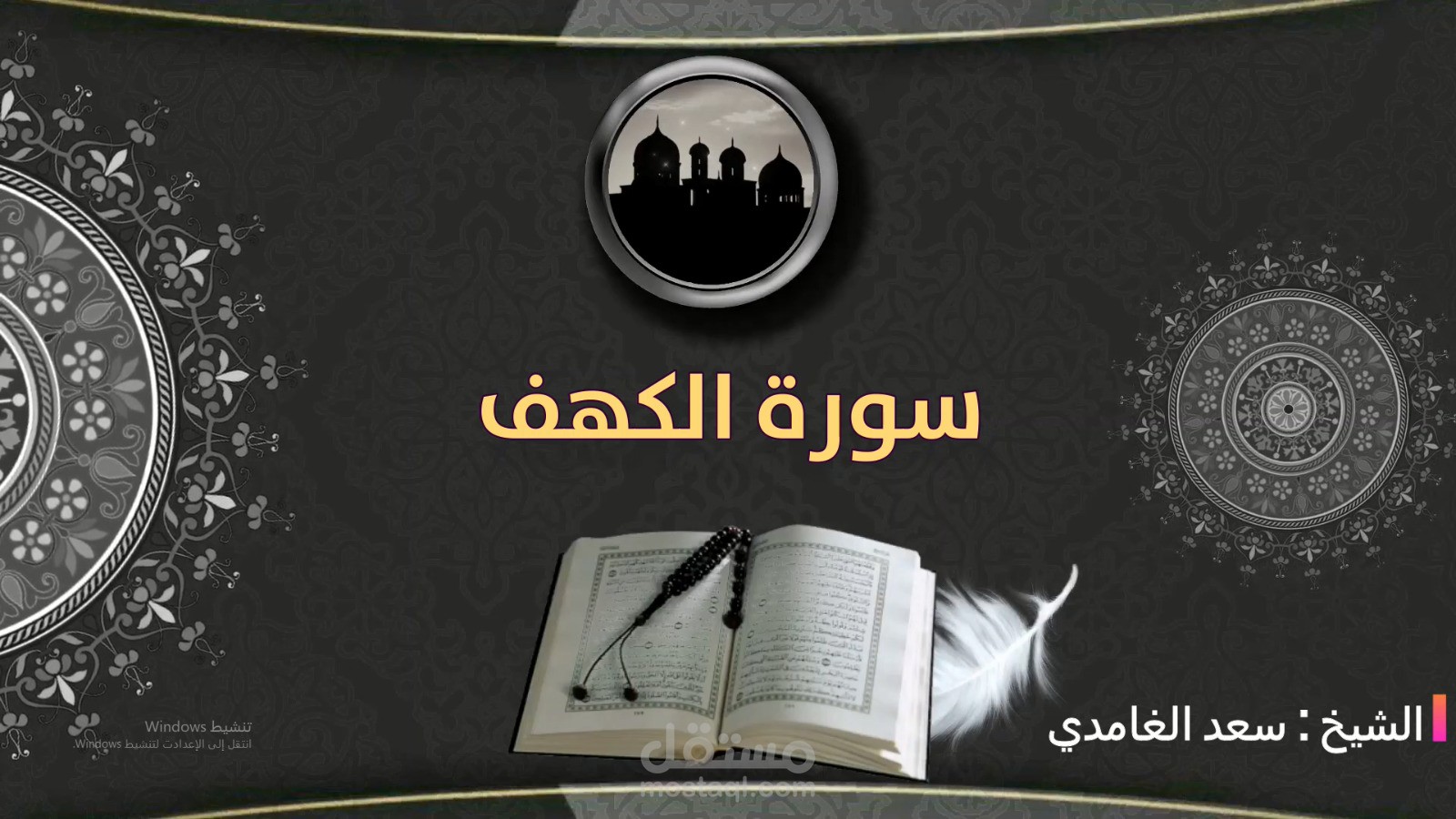 سورة الكهف الشيخ سعد الغامدي