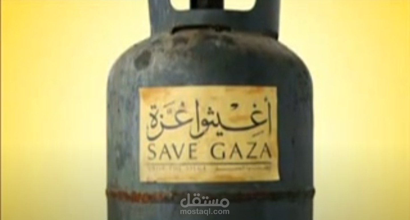 الفيلم الوثائقي الحائز على الجائزة البرونزية في مهرجان تونس للافلام الوثائقية ( اغيثوا غزة )