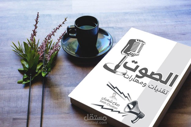 كتاب الصوت تقنيات ومهارات