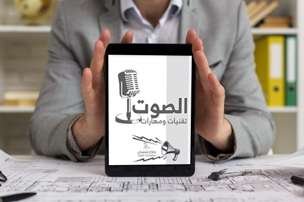كتاب الصوت تقنيات ومهارات