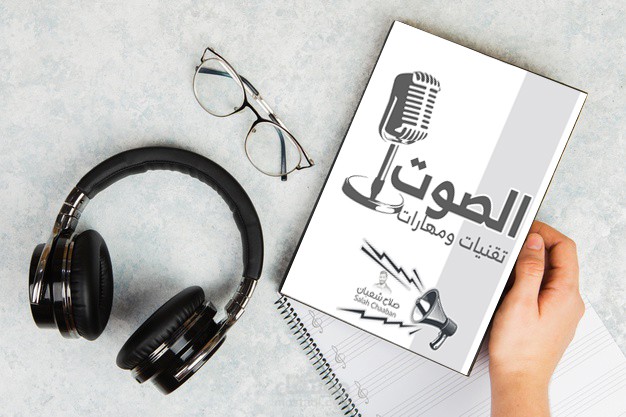 كتاب الصوت تقنيات ومهارات