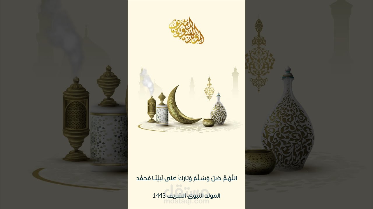 ذكرى المولد النبوي l موشن جرافيك 1443lه