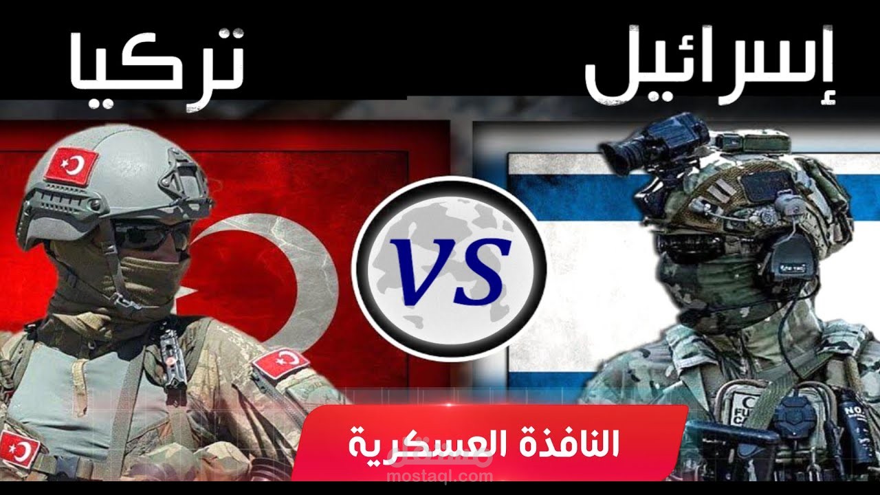 الجيش التركي في مواجهة الجيش الإسرائيلي لمن الغلبة برأيك ؟