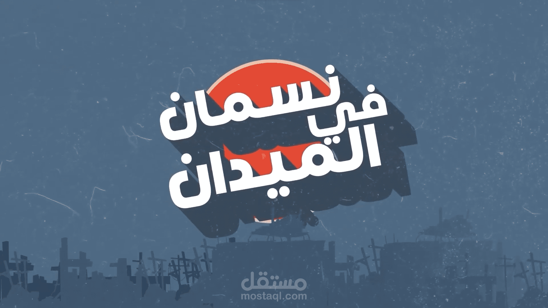 برنامج نسمان في الميدان l علي نسمان l مؤثر اجتماعي