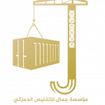 مؤسسة جمال للتخليص الجمركي