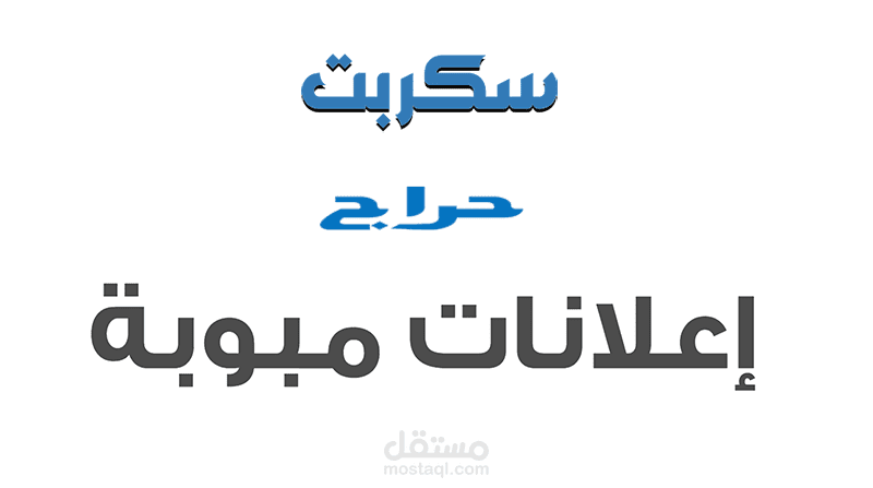 سكربت سوق اعلانات مبوبة مثل حراج تصميم وبرمجة  اعلانات مثل حراج واوليكس والسوق المفتوح