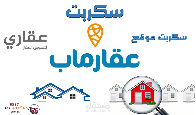 برمجة وتصميم سكربت عقارى لاعلانات العقارات مثل عقار ماب و سعودي عقار و بروبرتي فايندر