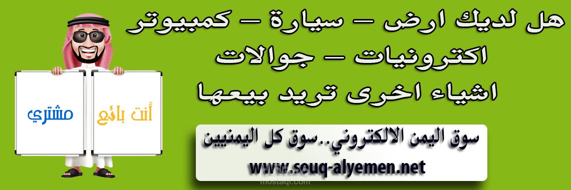 سوق اليمن الالكترونى – اعلانات مبوبة مثل حراج السعودى