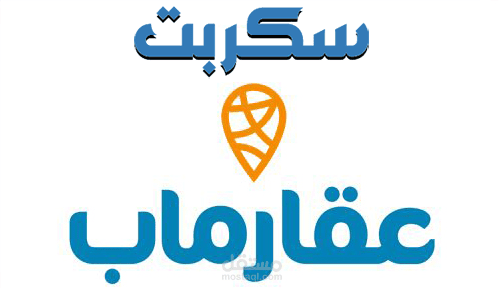 برمجة وتصميم سكربت عقارى لاعلانات العقارات مثل عقار ماب و سعودي عقار و بروبرتي فايندر