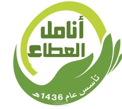 عطاء الخير – أنامل العطاء – اعلانات خيرية مجانية  http://3ta.org