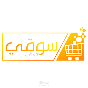 متجر سوقى اون لاين -متعدد التجار والبائعين http://www.sooqi.online