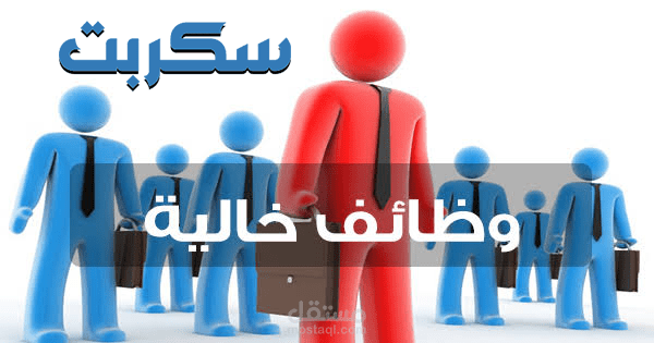 سكربت اعلانات توظيف وظائف خالية - تصميم وبرمجة موقع  اعلانات وظائف مثل بيت وظف