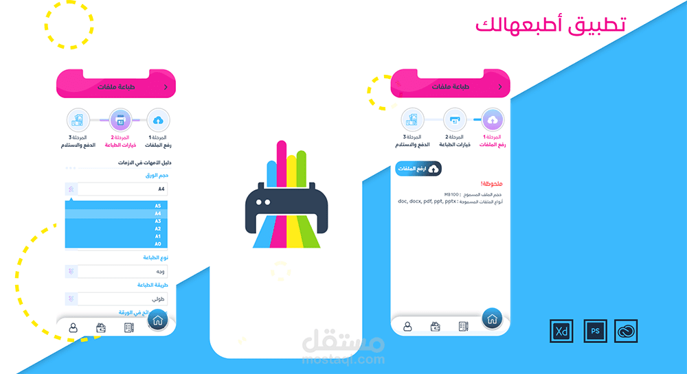 تصميم واجهة المستخدم لتطبيق أطبعهالك باستخدام Adobe XD