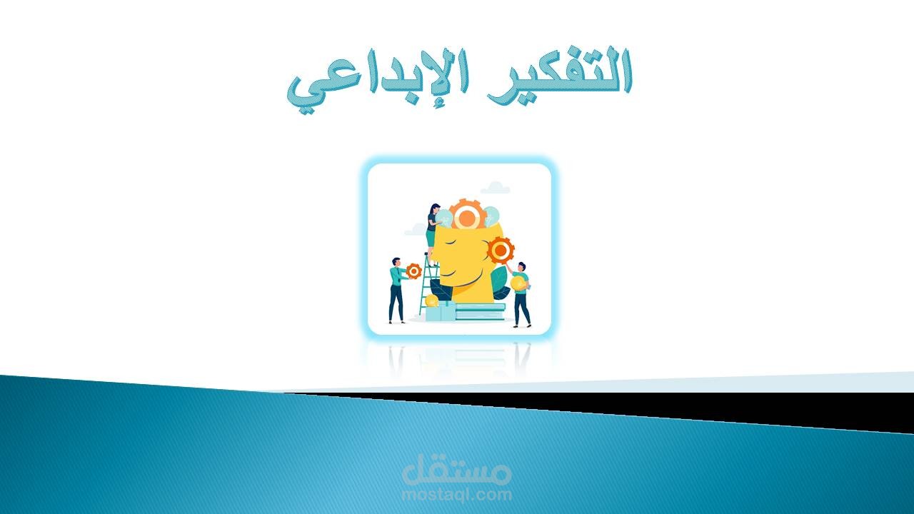 مادة تدريبية مختصرة عن التفكير الإبداعي