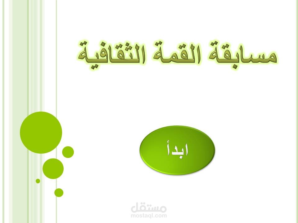 نموذج مسابقة بوربوينت