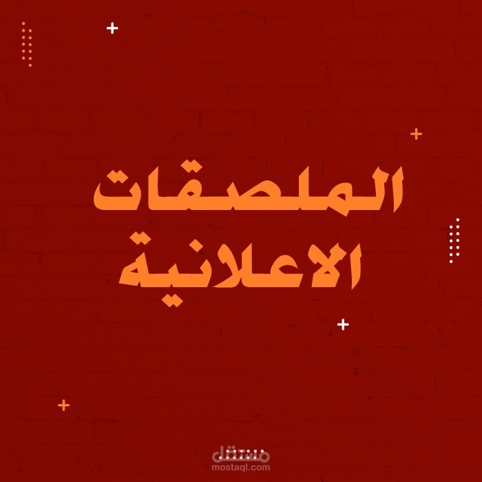 الملصقات الاعلانية