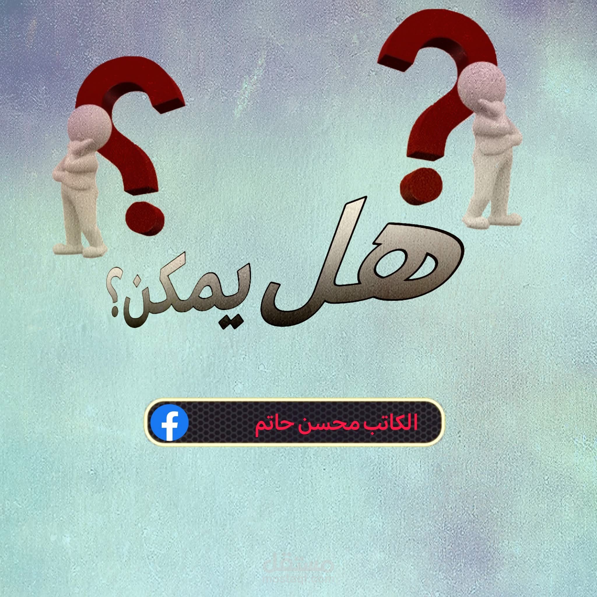 هل يمكن؟