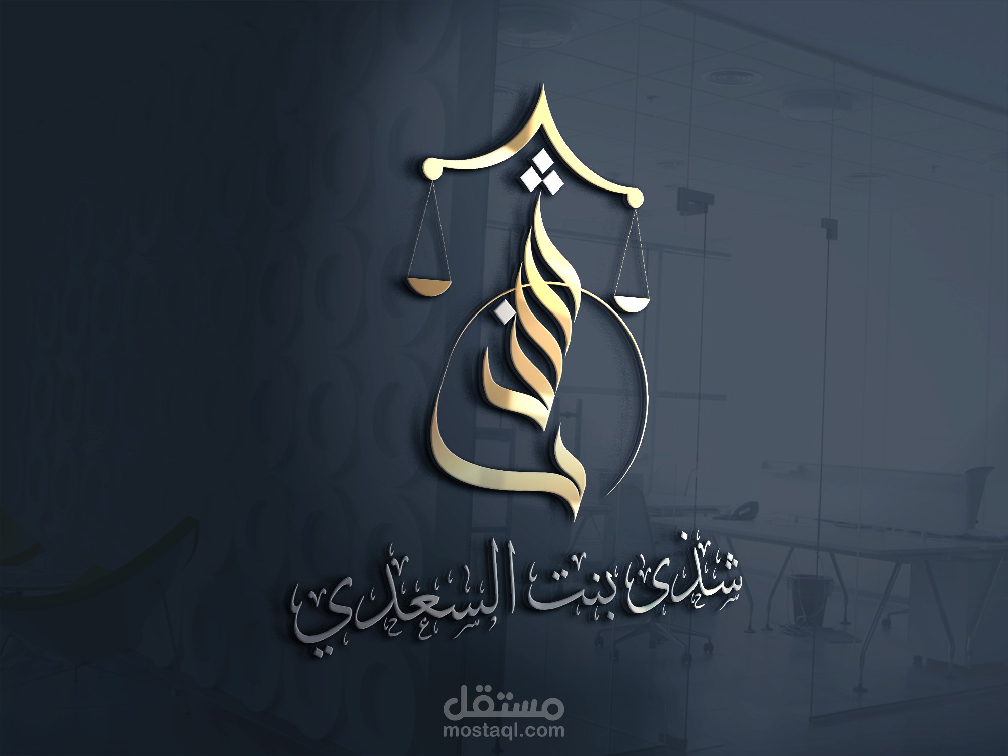 تصميم شعار احترافي لمكتب محاماة واستشارات قانونية