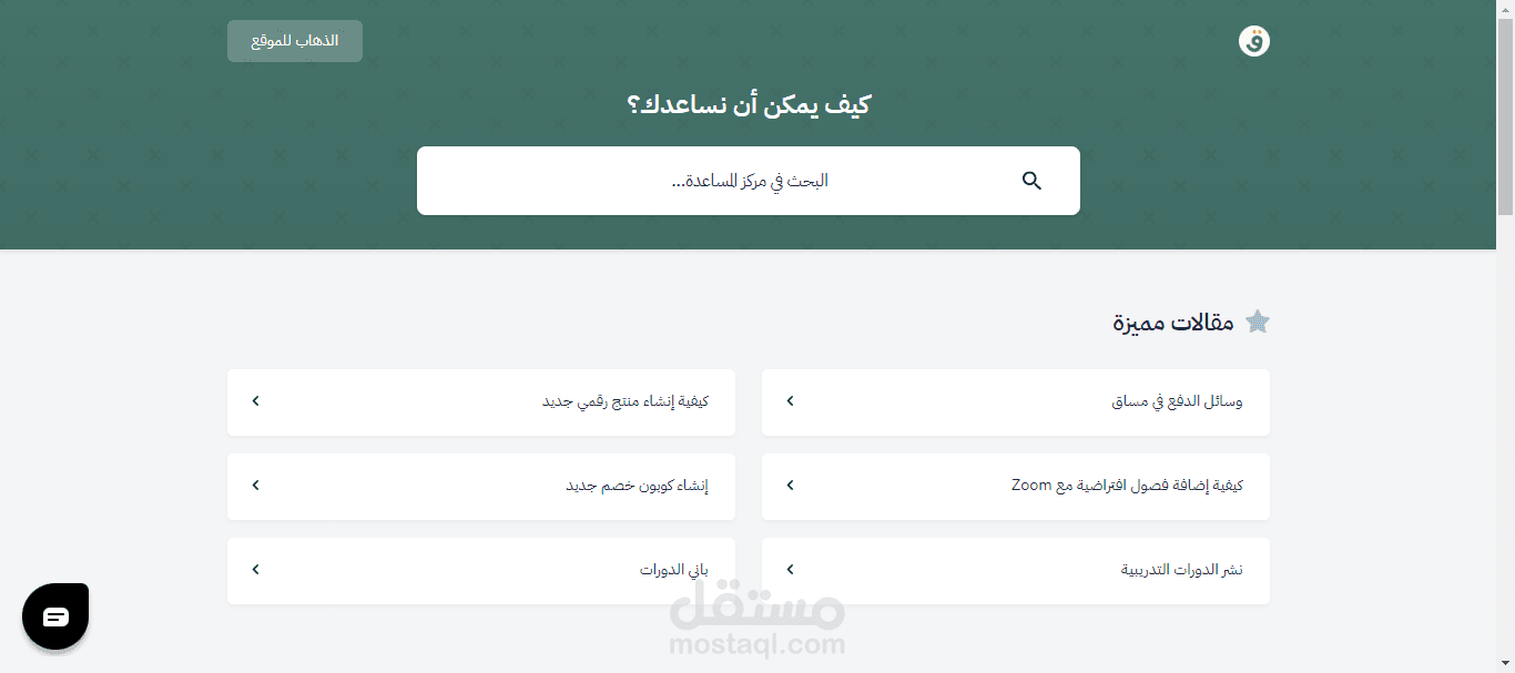 بناء وتطوير مركز المساعدة لشركة SaaS