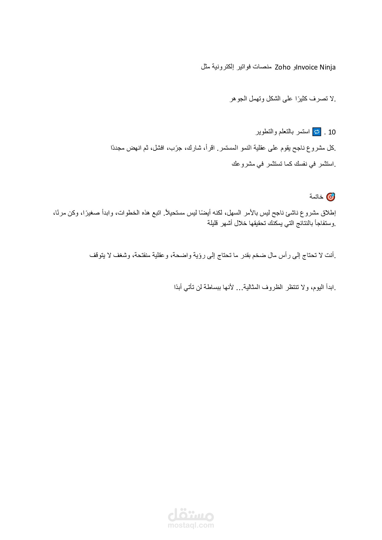 مقال تسويقي احترافي طويل – دليل إطلاق مشروع ناشئ خطوة بخطوة