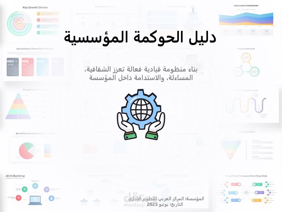 إعداد وتصميم دليل حوكمة مؤسسية منسق بصريًا وقابل للطباعة والعرض