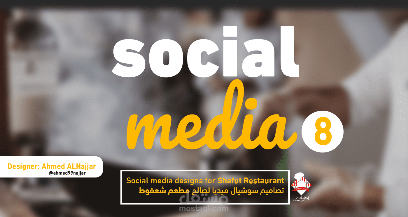 تصاميم سوشيال ميديا .. طعام