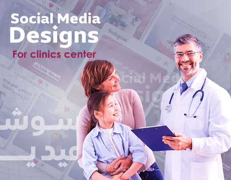 تصاميم سوشيال ميديا احترافية ونظيفة لعيادات طبية